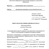 Разработка интеллектуального анализатора тональности текста для оценки отзывов и комментариев : ВКР бакалавра : направление подготовки 02.03.03 "Математическое обеспечение и администрирование информационных систем" 