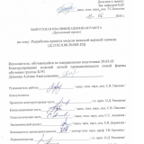 Разработка проекта модели женской верхней одежды : ВКР бакалавра : направление подготовки 29.03.05 "Конструирование изделий легкой промышленности" Разработка проекта модели женской верхней одежды : ВКР бакалавра : направление подготовки 29.03.05 "Конструирование изделий легкой промышленности"