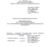 Исследование резервов повышения производительности труда на предприятии  : ВКР бакалавра : направление подготовки 38.03.01 "Экономика"