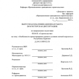 Особенности проектирования зданий в Республике Бурятия в условиях вечной мерзлоты : ВКР магистра : направление подготовки 08.04.01 "Строительство"