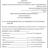 Проектирование цеха по производству погонажных изделий  : ВКР бакалавра : направление подготовки 35.03.02 "Технология лесозаготовительных и деревоперерабатывающих производств" Проектирование цеха по производству погонажных изделий  : ВКР бакалавра : направление подготовки 35.03.02 "Технология лесозаготовительных и деревоперерабатывающих производств"