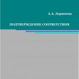Подтверждение соответствия