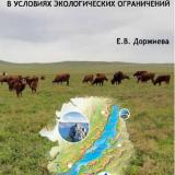 Развитие сельского хозяйства регионов в условиях экологических ограничений