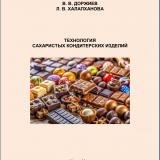 Технология сахаристых кондитерских изделий