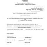 Проектирование беспилотного летательного аппарата самолетного типа : ВКР специалиста : специальность 24.05.07 "Самолето - и вертолетостроение"