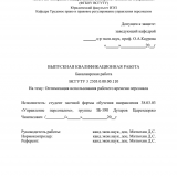 Оптимизация использования рабочего времени персонала : ВКР бакалавра : направление подготовки 38.03.03 "Управление персоналом"
