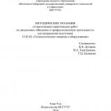 Методические указания по выполнению практических работ по дисциплине "Введение в профессиональную деятельность"