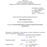 Улучшение финасового состояния и перспективы развития предприятия : ВКР бакалавра : направление подготовки 38.03.01 "Экономика"