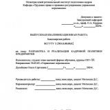 Разработка и реализация кадровой политики предприятия : ВКР бакалавра : направление подготовки : 38.03.03 "Управление персоналом"