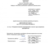 Совершенствование  нормирования и оплаты труда персонала предприятия  : ВКР бакалавра : направление подготовки 38.03.01 "Экономика"