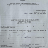 Организация технологического процесса производства хлеба и хлебобулочных изделий  : ВКР бакалавра : направление подготовки 19.03.02 "Продукты питания из растительного сырья" Организация технологического процесса производства хлеба и хлебобулочных изделий  : ВКР бакалавра : направление подготовки 19.03.02 "Продукты питания из растительного сырья"