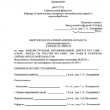 Реконструкция автомобильной дороги Кутулик - Аларь - Ныгда на участке км 0+000 - км 15+000 в Аларском районе Иркутской области : ВКР бакалавра : направление подготовки 08.03.01 "Строительство"