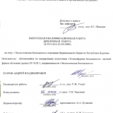 Экологическая безопасность отделения Национального Банка по Республике Бурятия  : ВКР бакалавра : направление подготовки 20.03.01 "Техносферная безопасность"