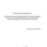 Экономика недвижимости : метод. указания