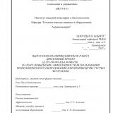 Повышение эффективности использования технологического оборудования для производства густых экстрактов