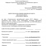 Строительство автомобильной дороги М-53 "Байкал" - от Челябинска через Курган, Омск, Новосибирск, Кемерово, Красноярск, Иркустк, Улан-Удэ до Читы на участке км 1045+500 - км 1050+500 (обход г. Канска), Красноярский край : ВКР бакалавра : направление подготовки 08.03.01 "Строительство"