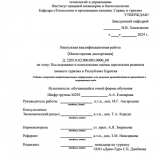 Исследование и комплексная оценка перспектив развития зимнего туризма в Республике Бурятия : ВКР магистра : направление подготовки 43.04.02 "Туризм"