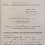 Разработка метода построения онтологии цифровой нутрициологии в виде в графа знаний  : ВКР магистра : направление подготовки 02.04.03 "Математическое обеспечение и администрирование информационных систем"