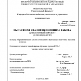 Проектирование систем отопления и вентиляции непродовольственного магазина г. Кяхта : ВКР бакалавра : направление подготовки 08.03.01 "Строительство"