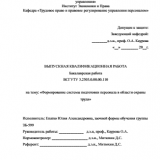 Формирование системы подготовки персонала в области охраны труда : ВКР бакалавра : направление подготовки 38.03.03 "Управление персоналом"