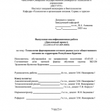 Технологии формирования сетевого рынка услуг общественного питания на территории Республики Бурятия  : ВКР бакалавра : направление подготовки 43.03.03 "Гостиничное дело"