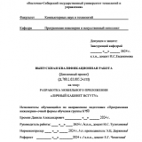 Разработка мобильного приложения "Личный кабинет ВСГУТУ"  : ВКР бакалавра : направление подготовки 09.03.04 "Программная инженерия"