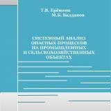 Системный анализ опасных процессов на промышленных и сельскохозяйственных объектах : учебное пособие