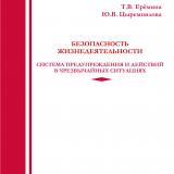 Безопасность жизнедеятельности. Система предупреждения и действий в чрезвычайных ситуациях