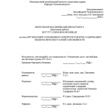 Организация таможенного контроля товаров, содержащих объекты интеллектуальной собственности : ВКР специалиста : направление подготовки 38.05.02 "Таможенное дело"