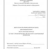 Проектирование диспергатора замороженных продуктов : ВКР бакалавра : направление подготовки 15.03.02 "Технологические машины и оборудование"