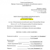 Реконструкция автомобильной дороги Мухоршибирь-Бичура-Кяхта, км 34 - км 51 в Бичурском районе Республики Бурятия : ВКР бакалавра : направление подготовки 08.03.01 "Строительство"