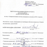 Совершенствование системы менеджмента качества на ООО "Аэрком" : ВКР магистра : направление подготовки 27.04.02 "Управление качеством" Совершенствование системы менеджмента качества на ООО "Аэрком" : ВКР магистра : направление подготовки 27.04.02 "Управление качеством"