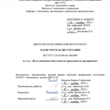 Пути снижения себестоимости продукции на предприятии : ВКР магистра : направление подготовки 38.04.01 "Экономика"