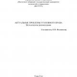 Актуальные проблемы уголовного права : методические рекомендации