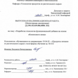 Разработка технологии функциональной добавки на основе облепихового жома : ВКР магистра : направление подготовки 19.04.02 "Продукты питания из растительного сырья"