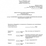 Таможенные платежи как источник формирования доходов федерального бюджета РФ : ВКР специалиста : направление подготовки 38.05.02 "Таможенное дело" Таможенные платежи как источник формирования доходов федерального бюджета РФ : ВКР специалиста : направление подготовки 38.05.02 "Таможенное дело"