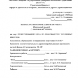 Проектирование цеха по производству топливных брикетов : ВКР бакалавра : направление подготовки 35.03.02 "Технология лесозаготовительных и деревоперерабатывающих производств"