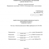 Капитальный ремонт ЦВД турбоагрегата К 210-130 : ВКР бакалавра : направление подготовки 13.03.01 "Теплоэнергетика и теплотехника"