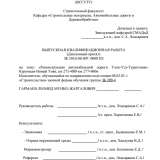 Реконструкция автомобильной дороги Улан-Удэ-Турунтаево-Курумкан-Новый Уоян, км 271+000-км 277+000 : ВКР бакалавра : направление подготовки 08.03.01 "Строительство"