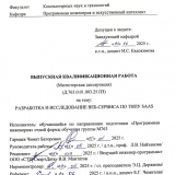 Разработка и исследование веб-сервиса по типу SAAS : ВКР магистра : направление подготовки 09.04.04 "Программная инженерия" Разработка и исследование веб-сервиса по типу SAAS : ВКР магистра : направление подготовки 09.04.04 "Программная инженерия"