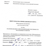 Распознование и прогнозирование численности населенных пунктов  : ВКР магистра : направление подготовки 02.04.03 "Математическое обеспечение и администрирование информационных систем"
