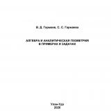 Алгебра и аналитическая геометрия в примерах и задачах