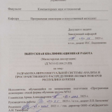 Разработка интеллектуальной системы анализа и пространственного распределения лесных пожаров Республики Бурятия : ВКР магистра : направление подготовки 09.04.04 "Программная инженерия" Разработка интеллектуальной системы анализа и пространственного распределения лесных пожаров Республики Бурятия : ВКР магистра : направление подготовки 09.04.04 "Программная инженерия"