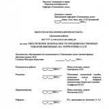 Обеспечение безопасности продовольственных товаров, ввозимых на территорию ЕАЭС : ВКР специалиста : специальность 38.05.02 "Таможенное дело"