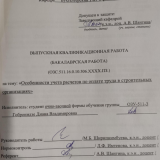 Особенности учета расчетов по оплате труда в строительных организациях : ВКР бакалавра : направление подготовки 38.03.01 "Экономика"