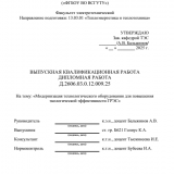 Модернизация технологического оборудования для повышения экологической эффективности Гусиноозерской ГРЭС  : ВКР бакалавра : направление подготовки 13.03.01 "Теплоэнергетика и теплотехника"