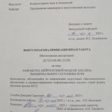 Разработка нейросетевой модели анализа эмоиционального состояния речи : ВКР магистра : направление подготовки 02.04.03 "Математическое обеспечение и администрирование информационных систем"