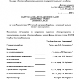 Реконструкция ОРУ тяговой подстанции Переёмная с установкой третьего тягового трансформатора : ВКР бакалавра : направление подготовки 13.03.02 "Электроэнергетика и электротехника"