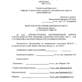 Реконструкция автомобильной дороги Турунтаево-Острог-Покровка-Шергино-Тресково км 4 - км 17 в Прибайкальском районе Республики Бурятия  : ВКР бакалавра : направление подготовки 08.03.01 "Строительство"