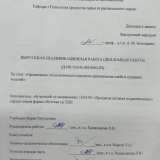 Организация технологического процесса производства хлеба и хлебобулочных изделий : ВКР бакалавра : направление подготовки 19.03.02 "Продукты питания из растительного сырья"